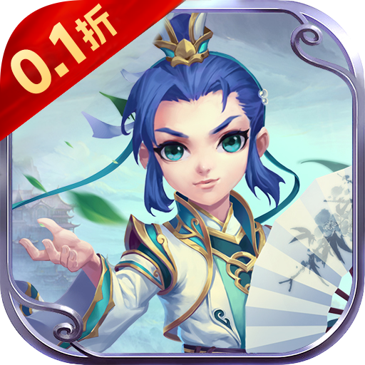 梦回仙境（0.1折开箱福利版）