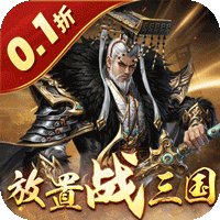 剑与盾（0.1折放置战三国）