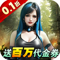 深渊战记（0.1折送百万现金券）