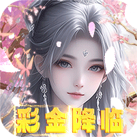 海魂少女（彩金首续0.05）