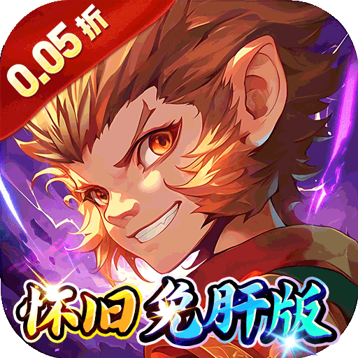 梦幻诸石官方版（0.05折怀旧免肝版）