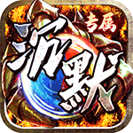 神仙online_传奇无限白嫖