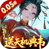 三国大英雄(0.05折送天机典韦)